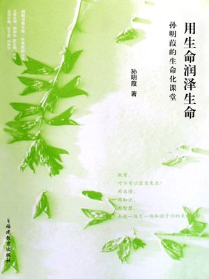 cover image of 用生命润泽生命 (Nurturing Life with Life)
